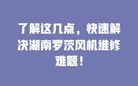了解這幾點，快速解決湖南羅茨風(fēng)機(jī)維修難題！ 一